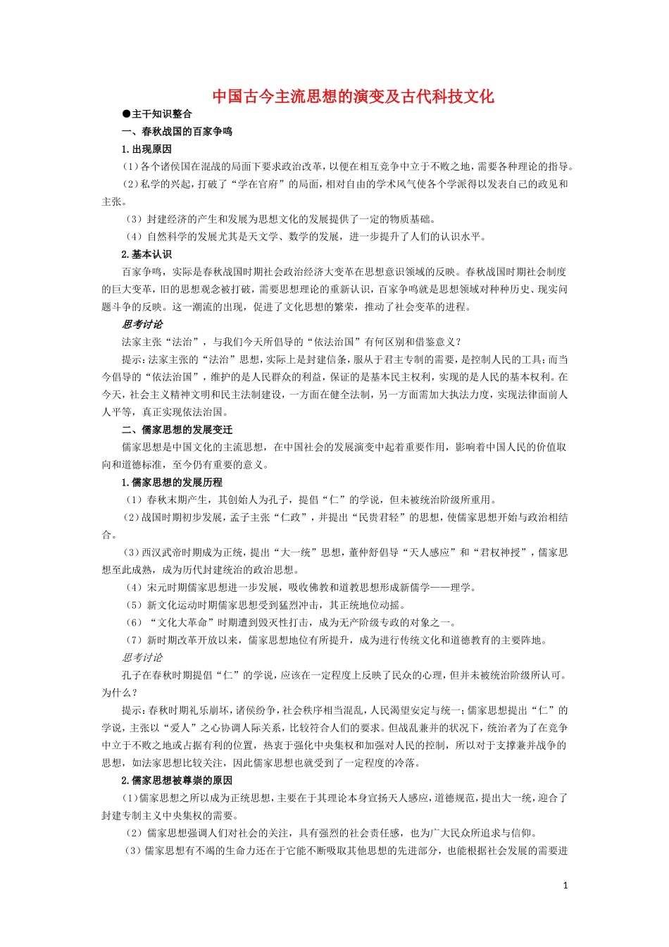 高三历史：《 中国古今主流思想的演变及古代科技文化 》复习教案_第1页