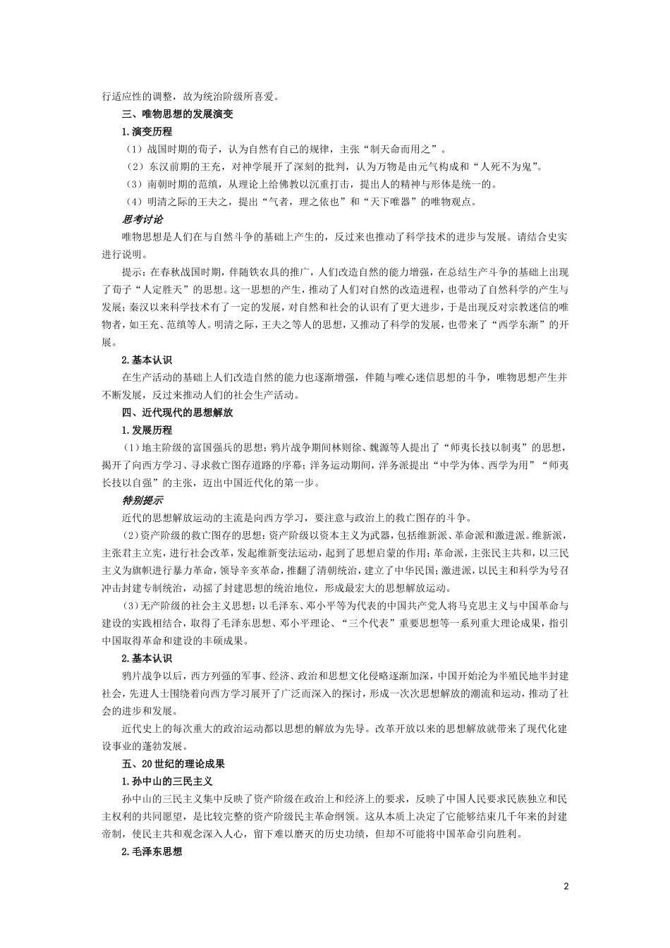 高三历史：《 中国古今主流思想的演变及古代科技文化 》复习教案_第2页