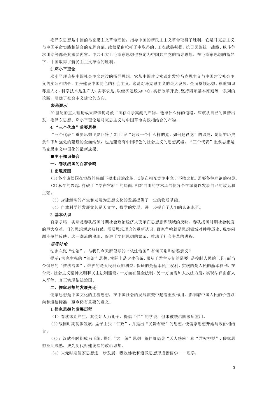 高三历史：《 中国古今主流思想的演变及古代科技文化 》复习教案_第3页