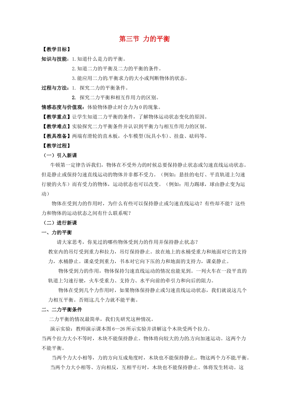 八年级物理下册 8.3 力的平衡教案 教科版-教科版初中八年级下册物理教案_第1页