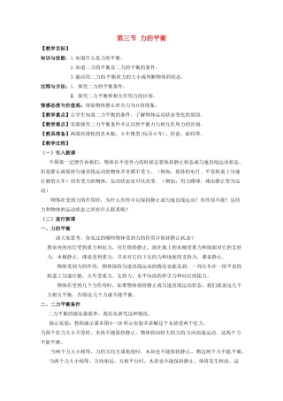 八年级物理下册 8.3 力的平衡教案 教科版-教科版初中八年级下册物理教案