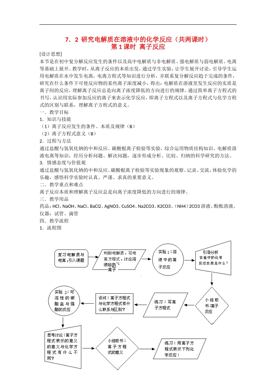高一化学：7.2《研究电解质在溶液中的化学反应》教案（第1课时）沪科版_第1页