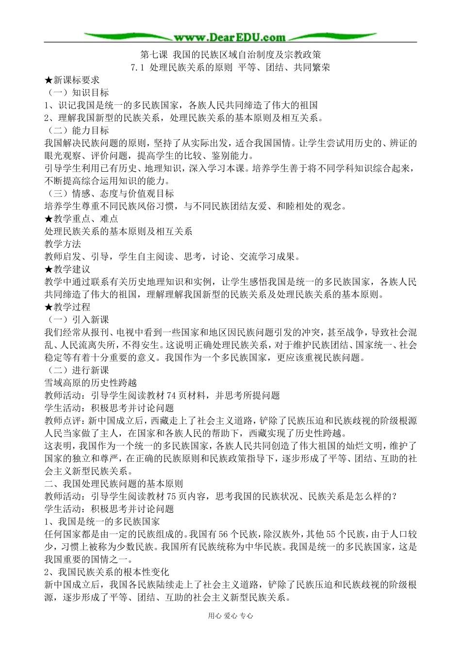 高中政治处理民族关系的原则 平等、团结、共同繁荣教案1新课标 人教版 必修2_第1页