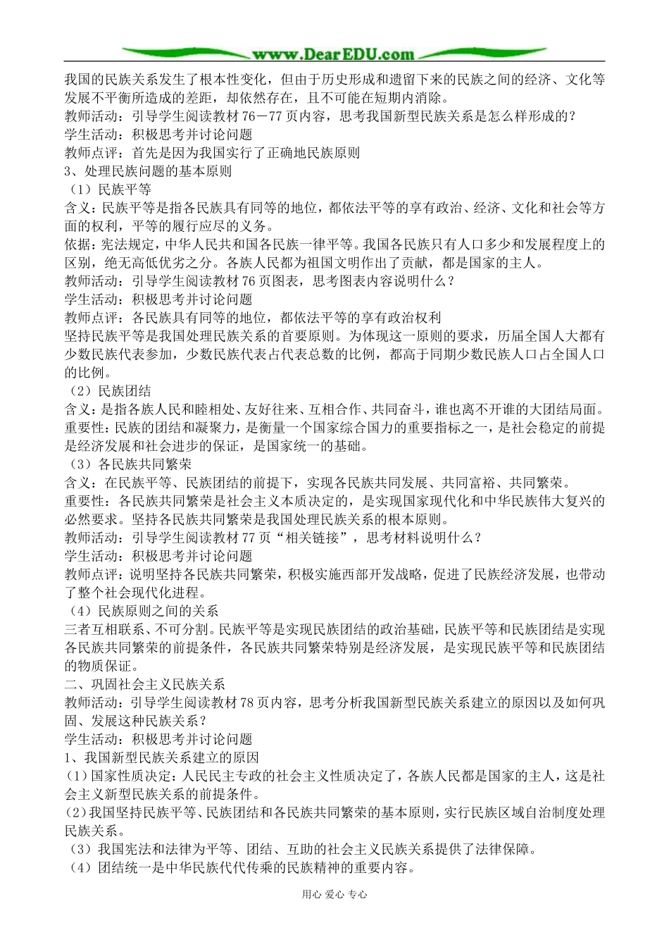 高中政治处理民族关系的原则 平等、团结、共同繁荣教案1新课标 人教版 必修2_第2页