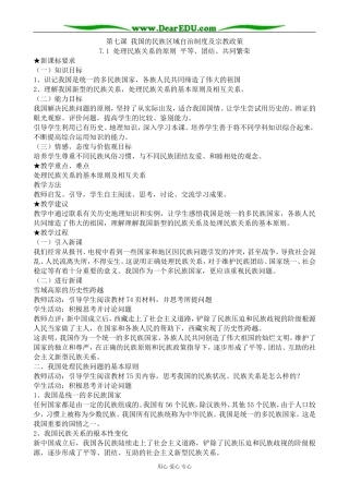 高中政治处理民族关系的原则 平等、团结、共同繁荣教案1新课标 人教版 必修2