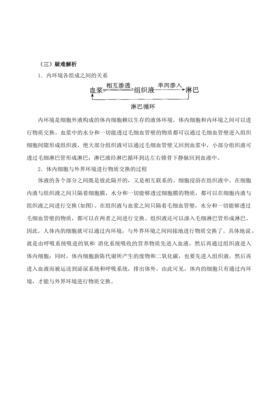 新人教版高中生物必修3人体的内环境与稳态_第2页