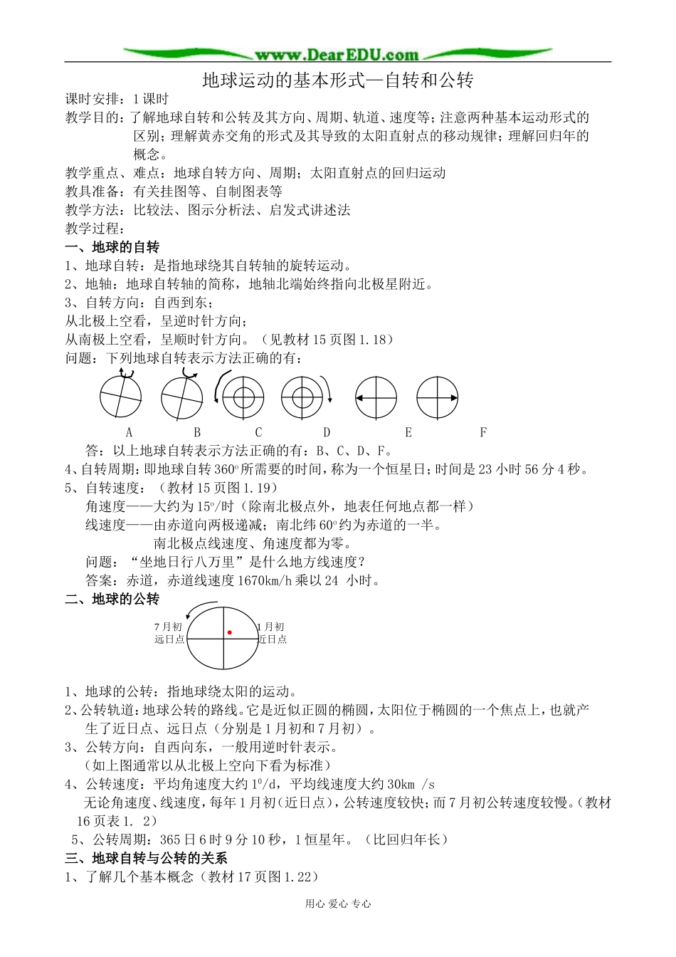 人教版高中地理必修上册地球运动的基本形式 自转和公转3_第1页