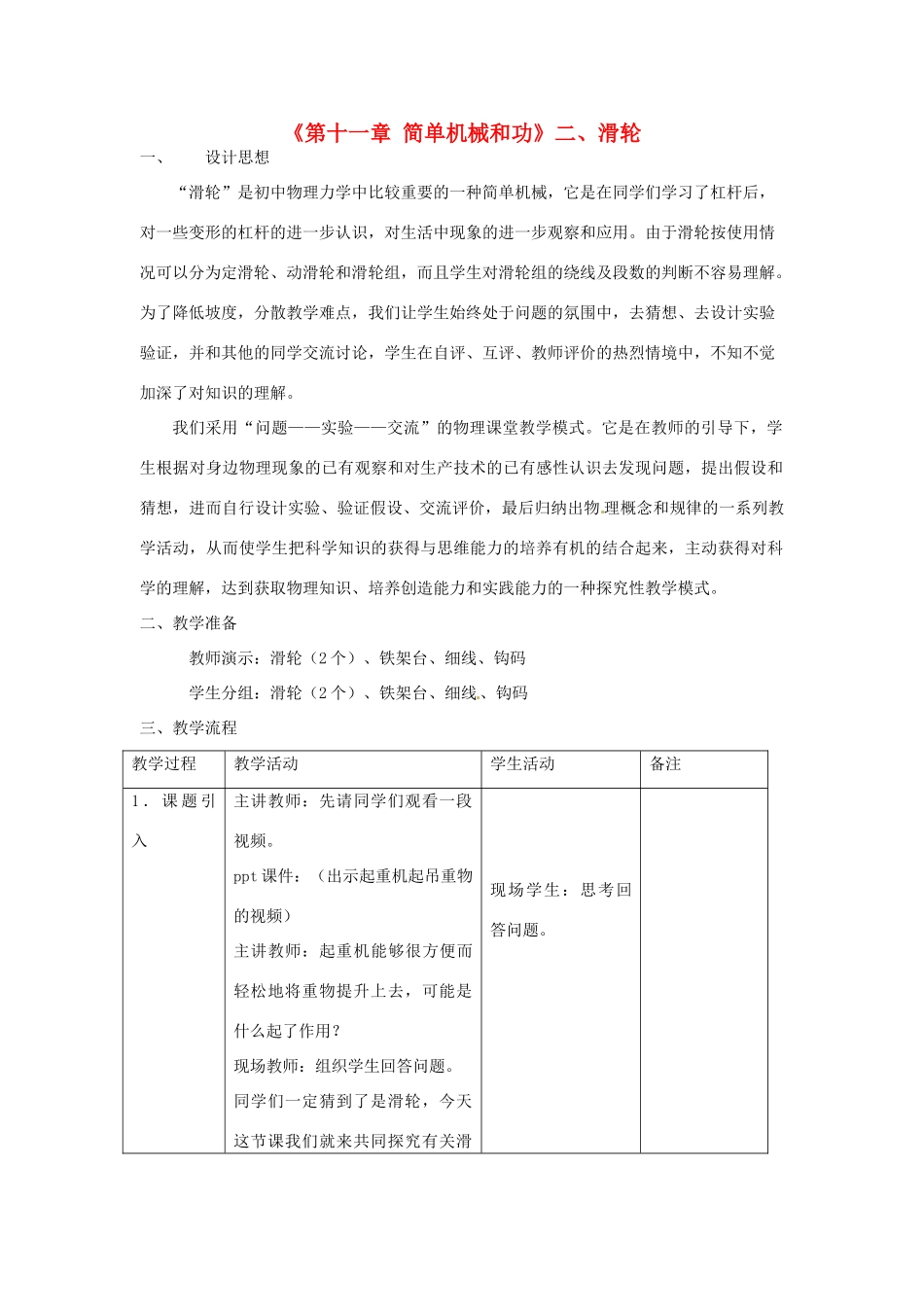 江苏省高邮市八桥镇初级中学九年级物理上册 第十一章《简单机械和功》二、滑轮教案 苏科版_第1页