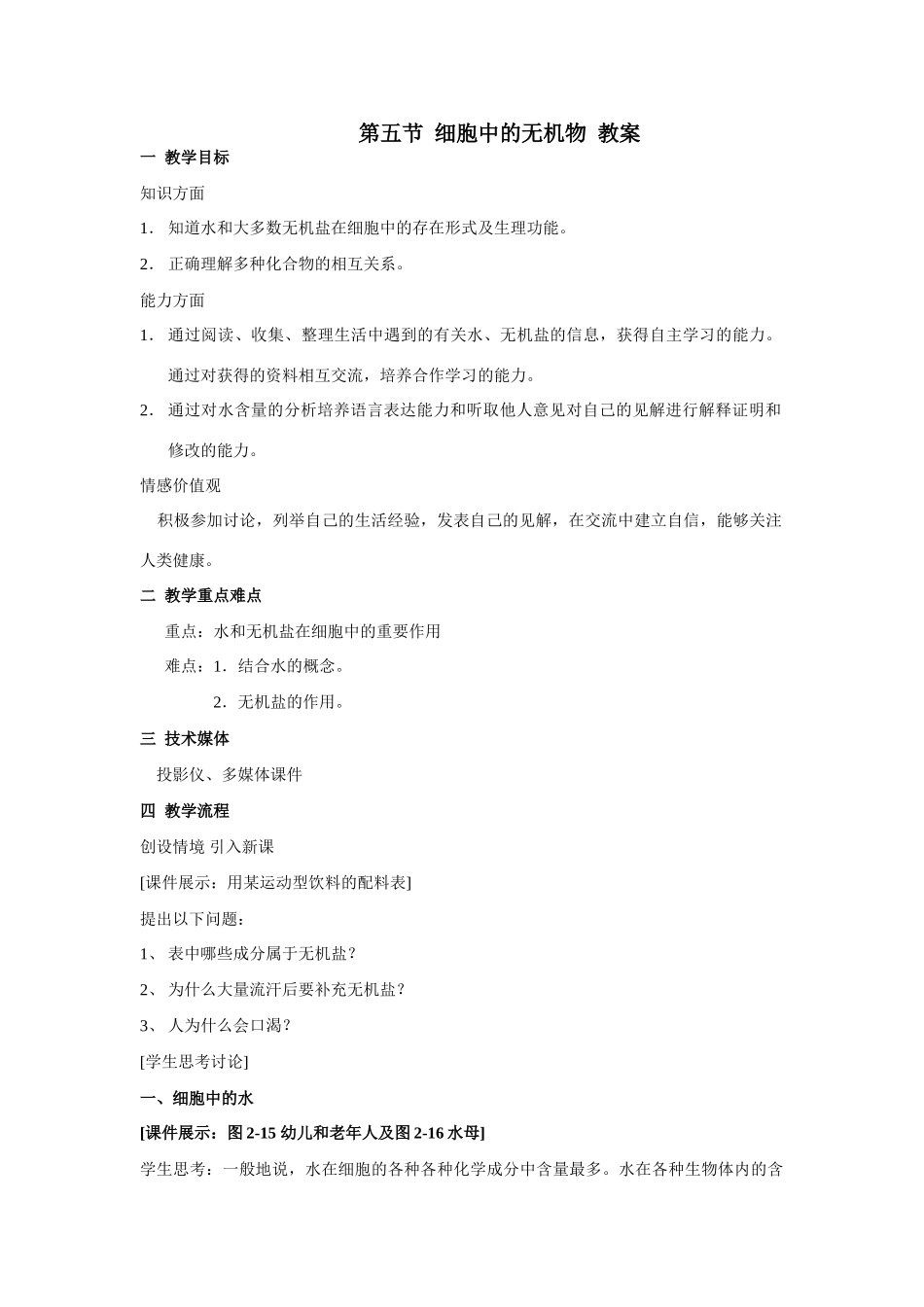 人教版必修1高中生物第五节细胞中的无机物教案_第1页