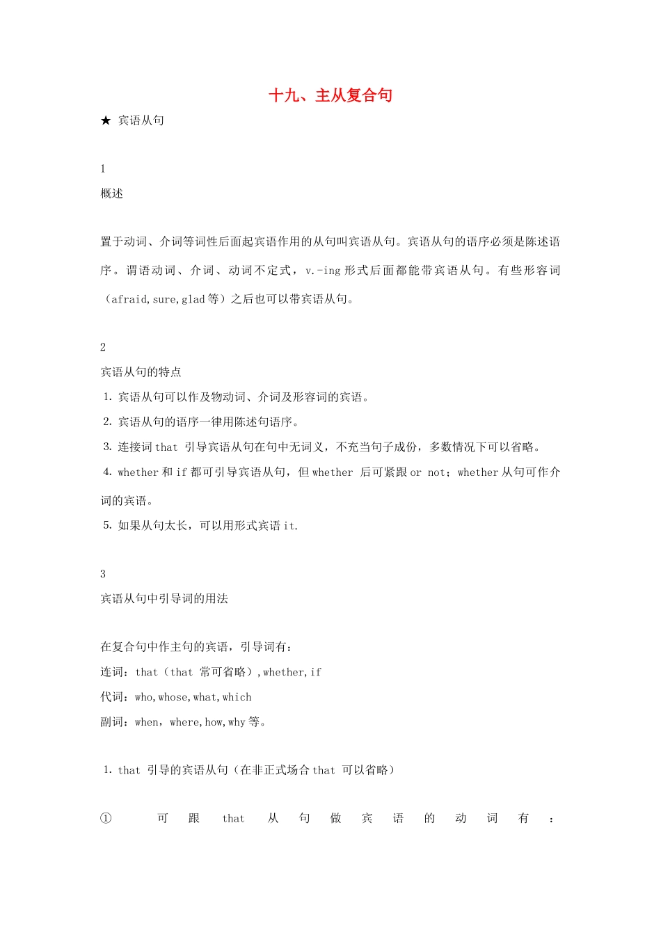 高中英语 语法专题19 主从复合句教案（含解析）新人教版必修1-新人教版高一必修1英语教案_第1页