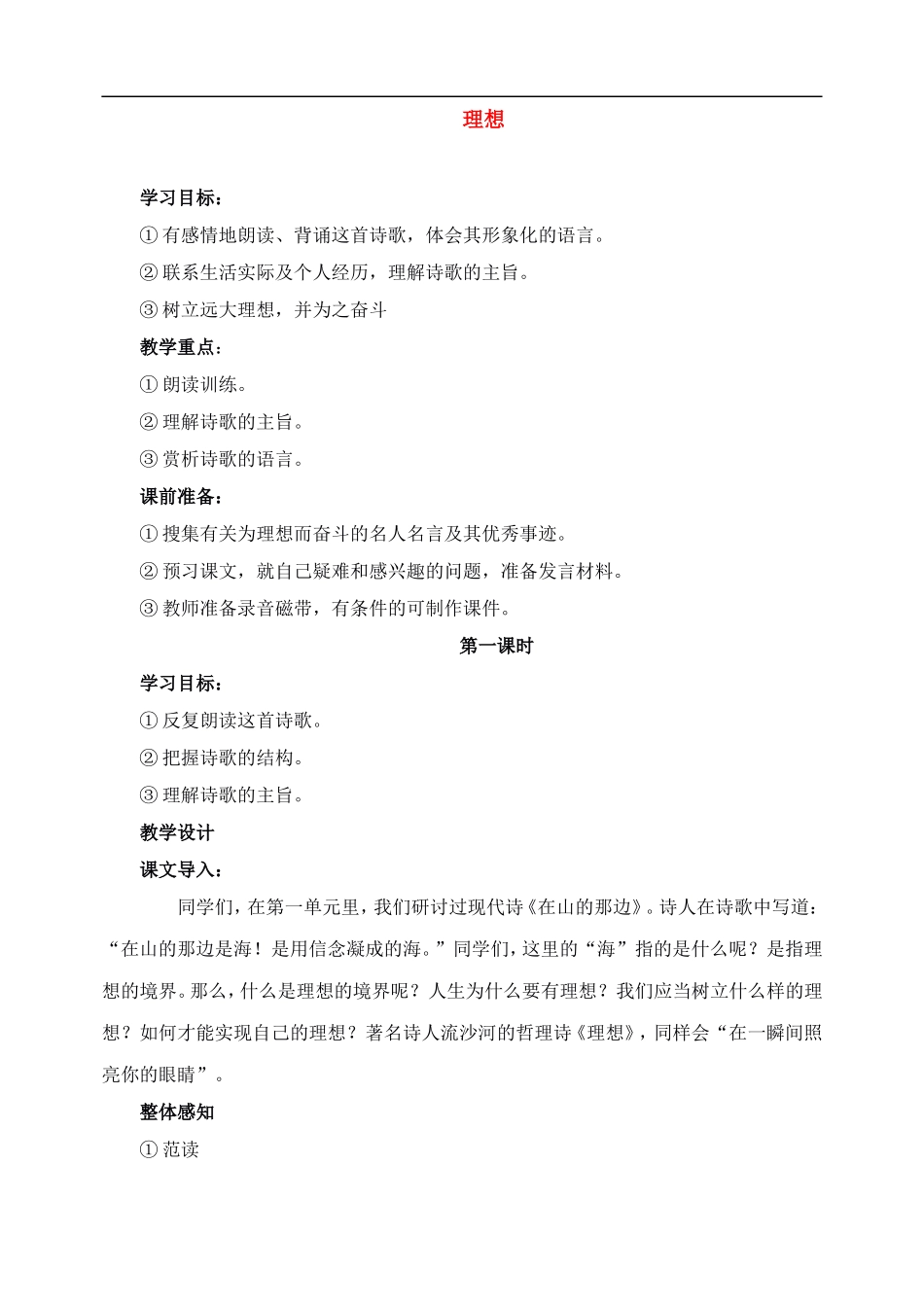 七年级语文上教案《6理想》人教版_第1页