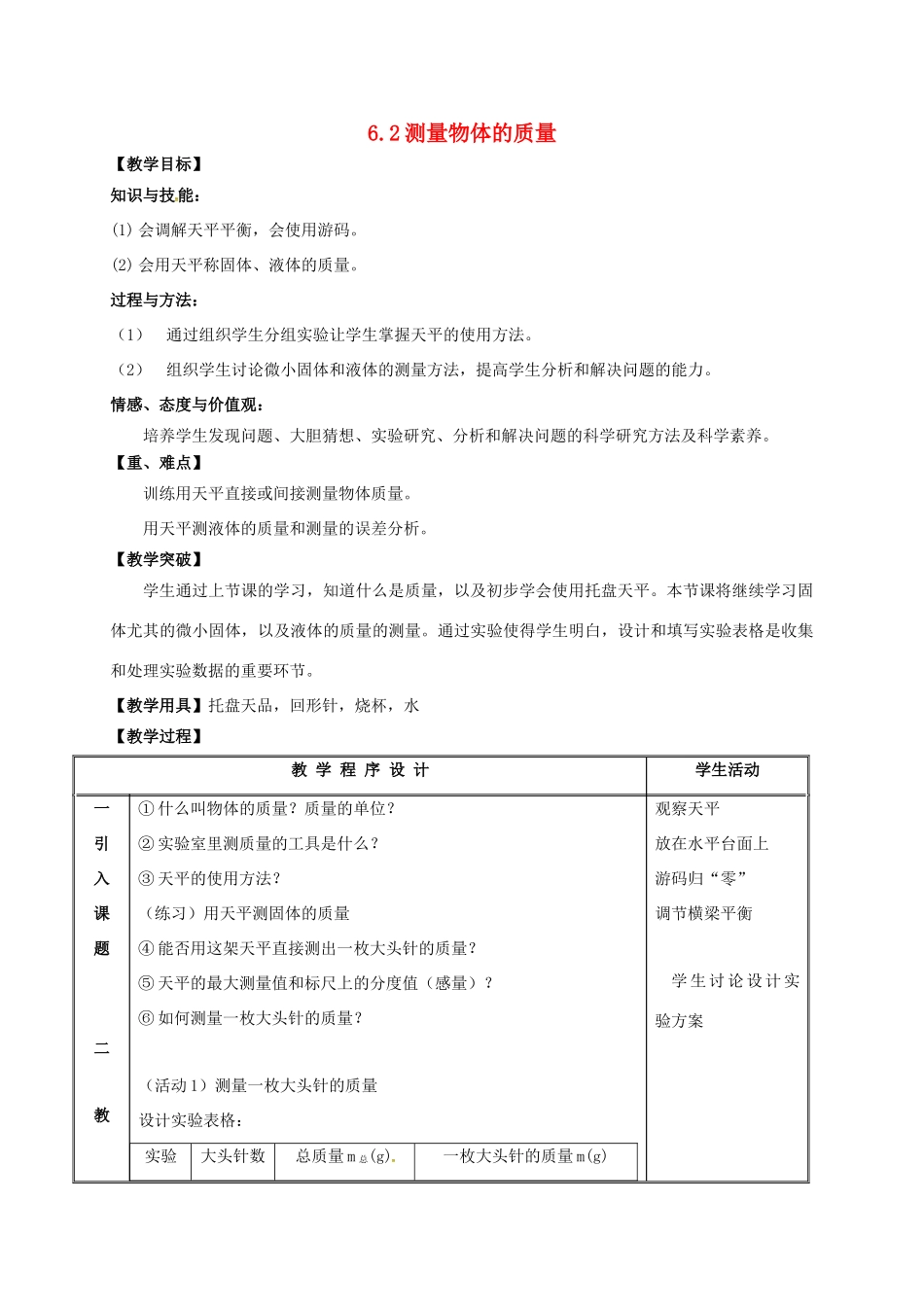 江苏省镇江市丹徒区世业镇八年级物理下册《6.2 测量物体的质量》教案 （新版）苏科版-（新版）苏科版初中八年级下册物理教案_第1页