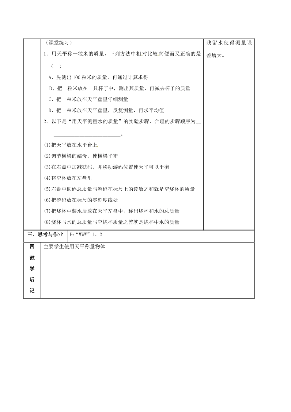 江苏省镇江市丹徒区世业镇八年级物理下册《6.2 测量物体的质量》教案 （新版）苏科版-（新版）苏科版初中八年级下册物理教案_第3页