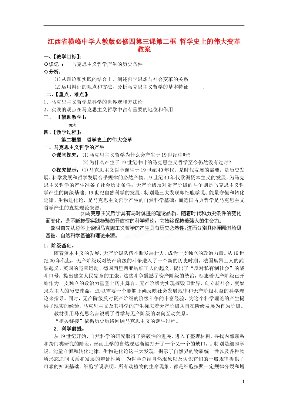 江西省横峰中学高中政治 第三课第二框 哲学史上的伟大变革教案 新人教版必修4_第1页