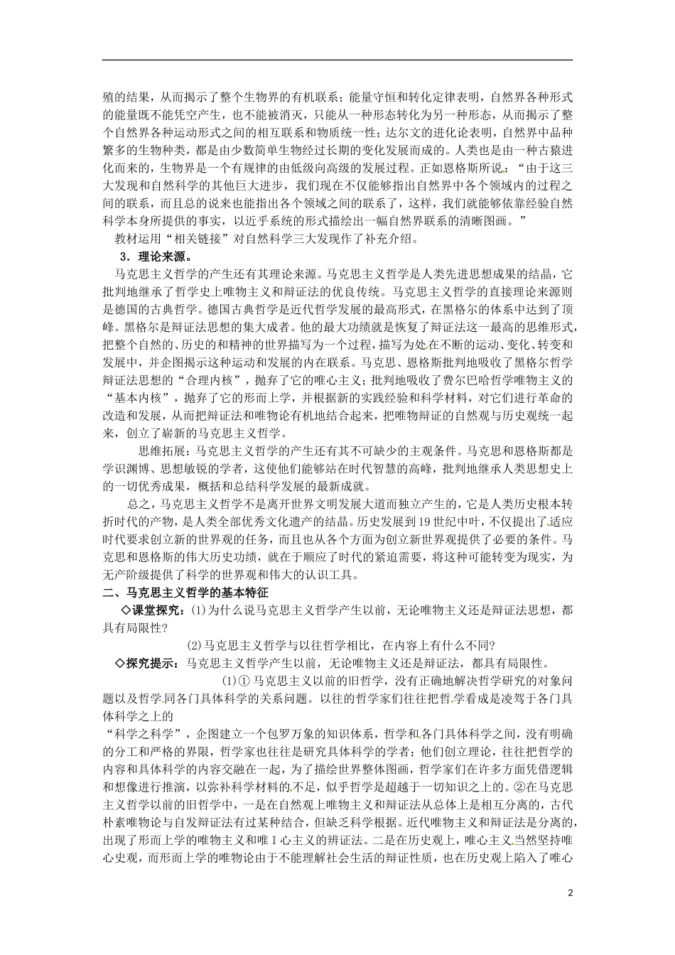 江西省横峰中学高中政治 第三课第二框 哲学史上的伟大变革教案 新人教版必修4_第2页