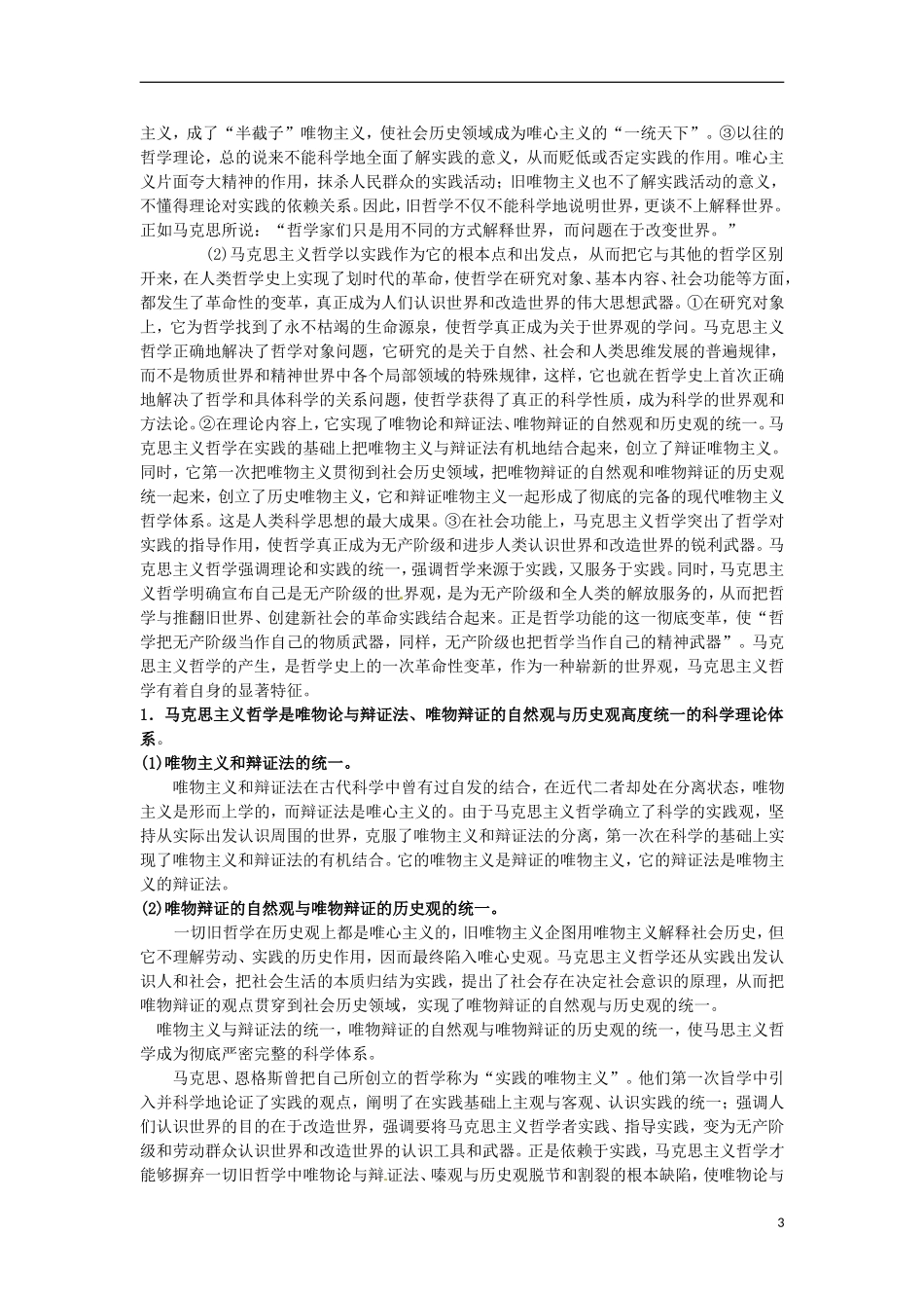 江西省横峰中学高中政治 第三课第二框 哲学史上的伟大变革教案 新人教版必修4_第3页