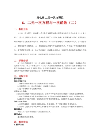 二元一次方程与一次函数（二）教学设计