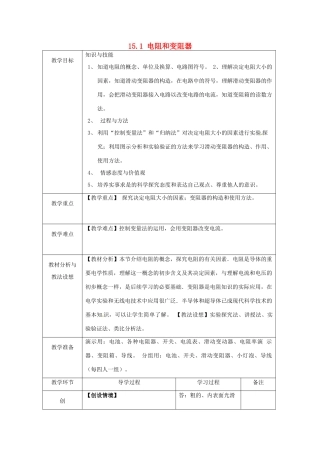 山东省临沂市蒙阴县第四中学九年级物理全册 15.1 电阻和变阻器教案1 （新版）沪科版