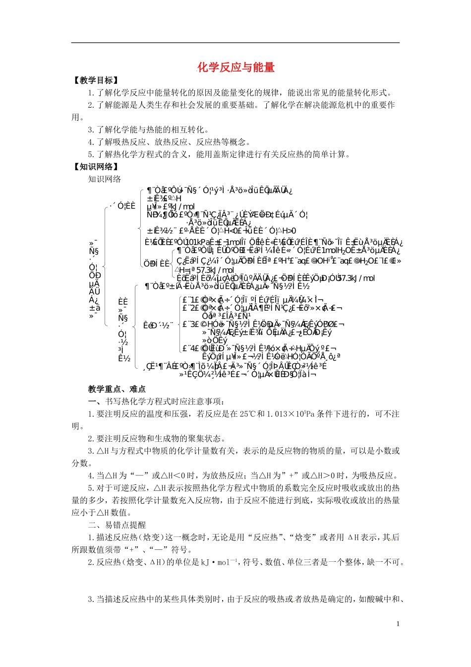 高考化学三轮冲刺《化学反应与能量》复习教案-人教版高三全册化学教案_第1页