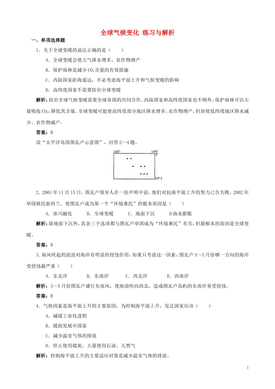 山西省运城市康杰中学高中地理 2.4 全球气候变化练习与解析 新人教版必修1_第1页