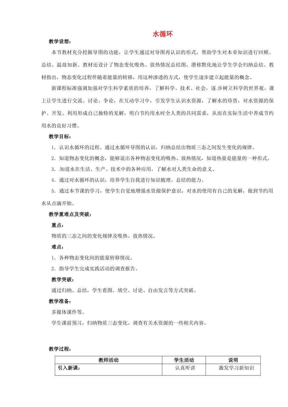 江苏省无锡市前洲中学八年级物理上册 2.5 水循环教案 （新版）苏科版_第1页