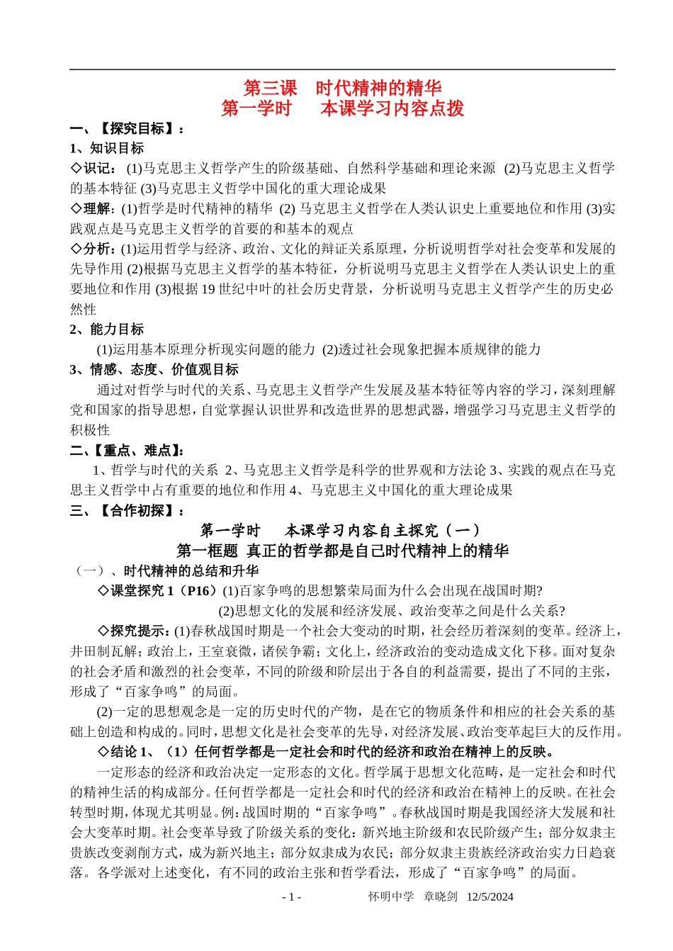 高中政治第三课 时代精神的精华探究案新人教版必修4_第1页