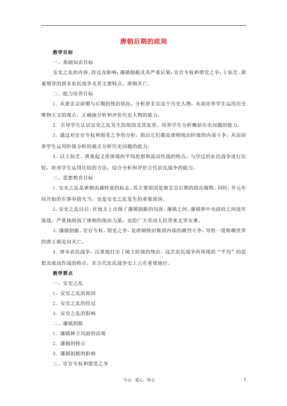 高三历史 4.3《唐朝后期的政局》教案 大纲版_第1页