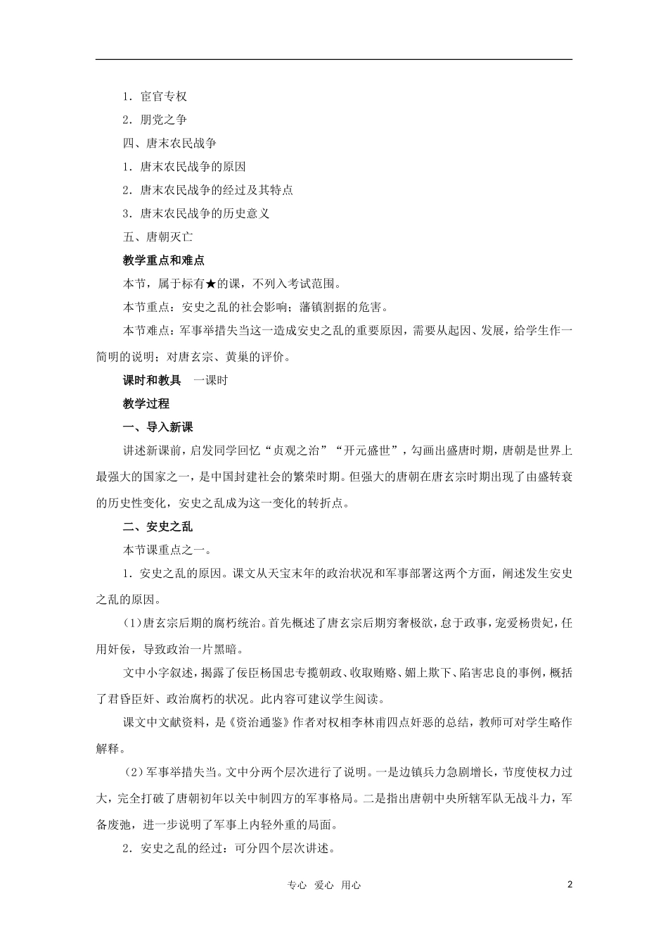高三历史 4.3《唐朝后期的政局》教案 大纲版_第2页