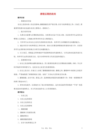 高三历史 4.3《唐朝后期的政局》教案 大纲版