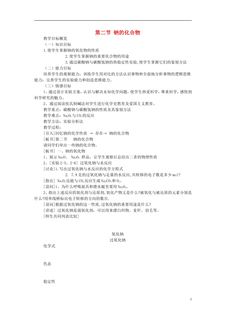 高一化学 第二节 钠的化合物教案_第1页