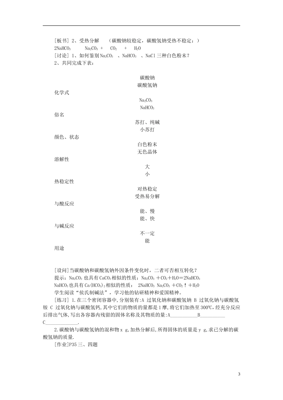 高一化学 第二节 钠的化合物教案_第3页