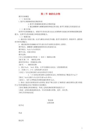 高一化学 第二节 钠的化合物教案