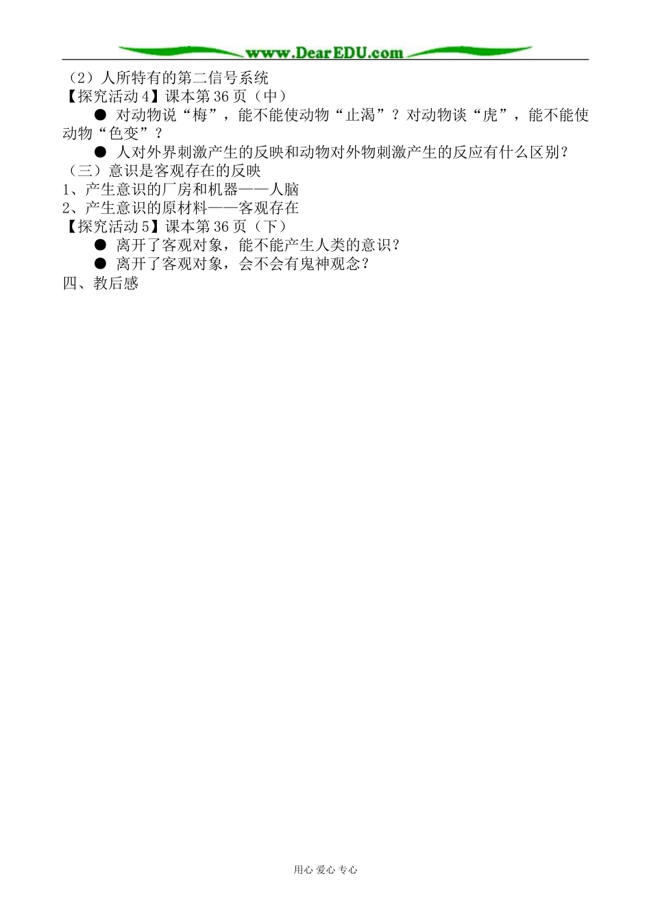 高中政治把握思维的奥妙 意识的本质教案 新课标 人教版 必修4_第2页