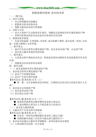 高中政治把握思维的奥妙 意识的本质教案 新课标 人教版 必修4