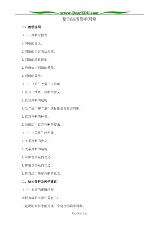 新人教版高中政治选修4恰当运用简单判断教案