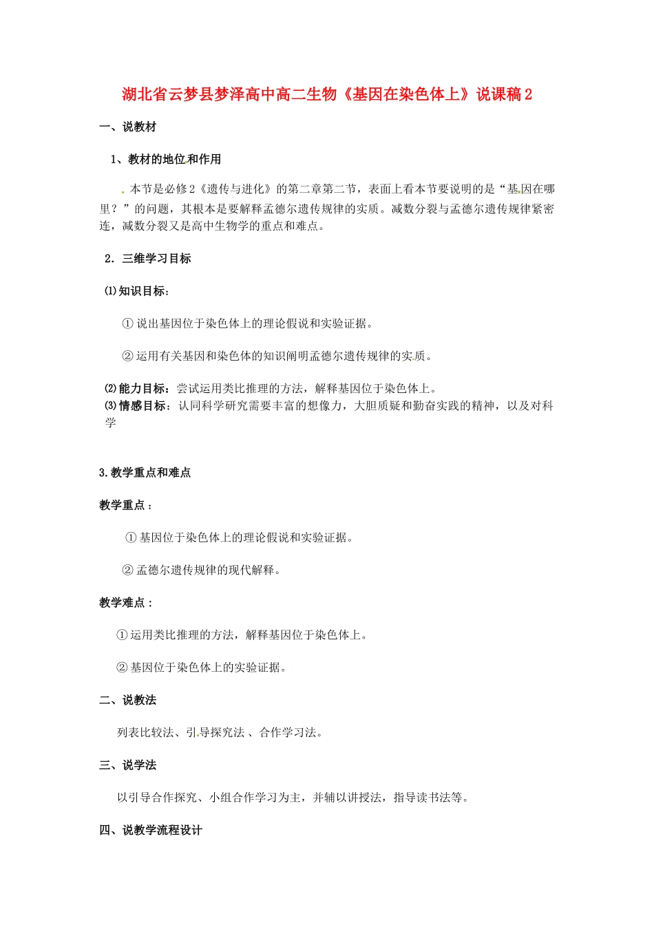 湖北省云梦县梦泽高中高二生物《基因在染色体上》说课稿2_第1页