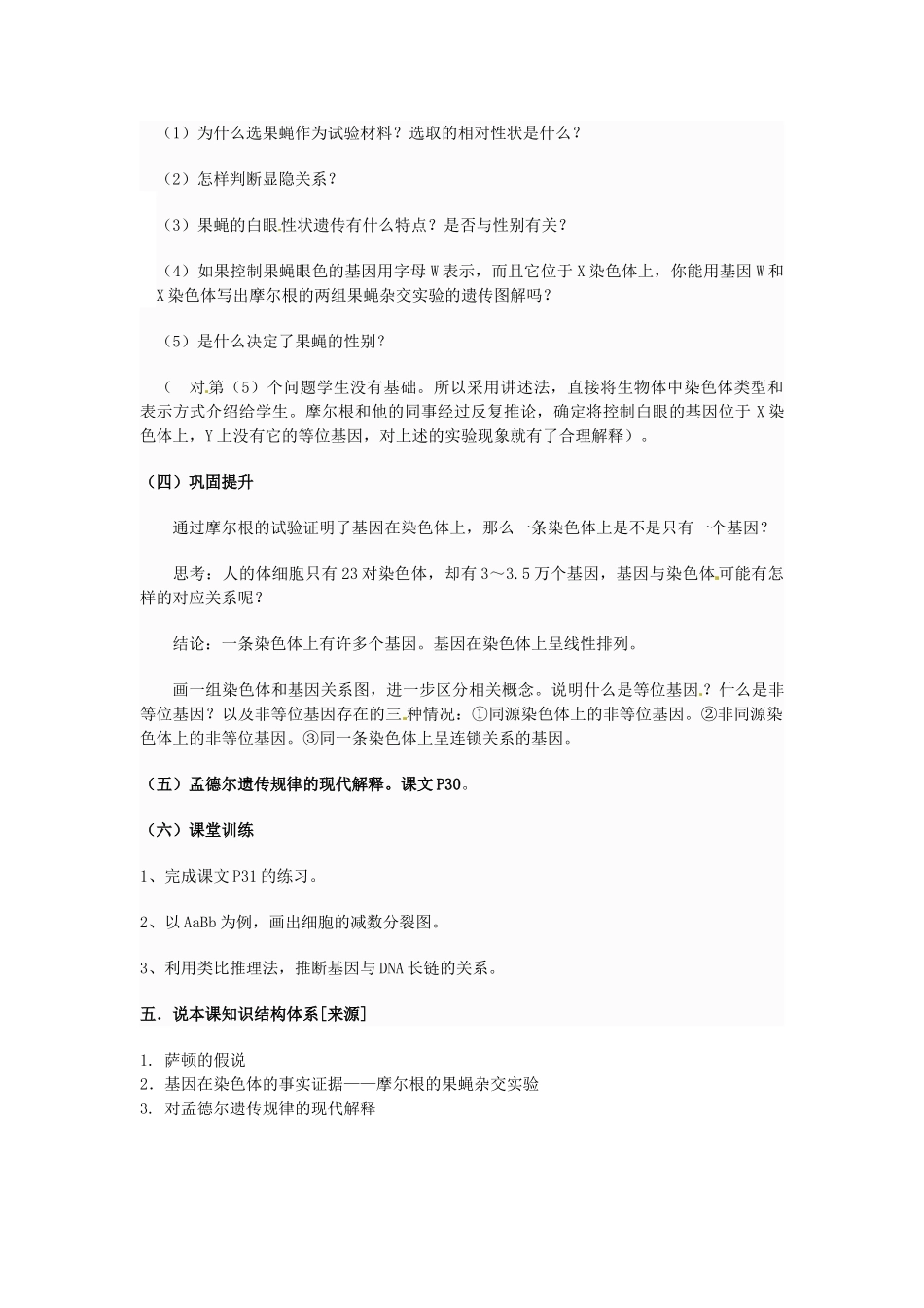 湖北省云梦县梦泽高中高二生物《基因在染色体上》说课稿2_第3页
