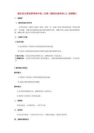 湖北省云梦县梦泽高中高二生物《基因在染色体上》说课稿2