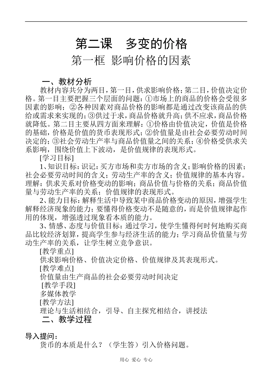 高中政治第二课 多变的价格人教版必修一_第1页