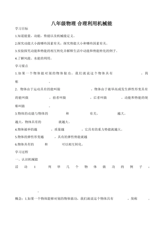 八年级物理 合理利用机械能