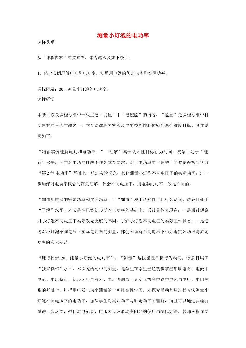 江苏南京二十九中教育集团致远中学九年级物理全册 第十八章 电功率《第3节 测量小灯泡的电功率》教案 （新版）新人教版_第1页