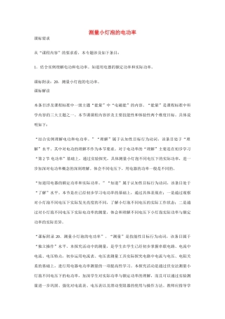 江苏南京二十九中教育集团致远中学九年级物理全册 第十八章 电功率《第3节 测量小灯泡的电功率》教案 （新版）新人教版