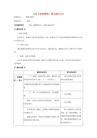 八年级物理下册 第十章 流体的力现象 10.3 科学探究：浮力的大小教案1 教科版-教科版初中八年级下册物理教案