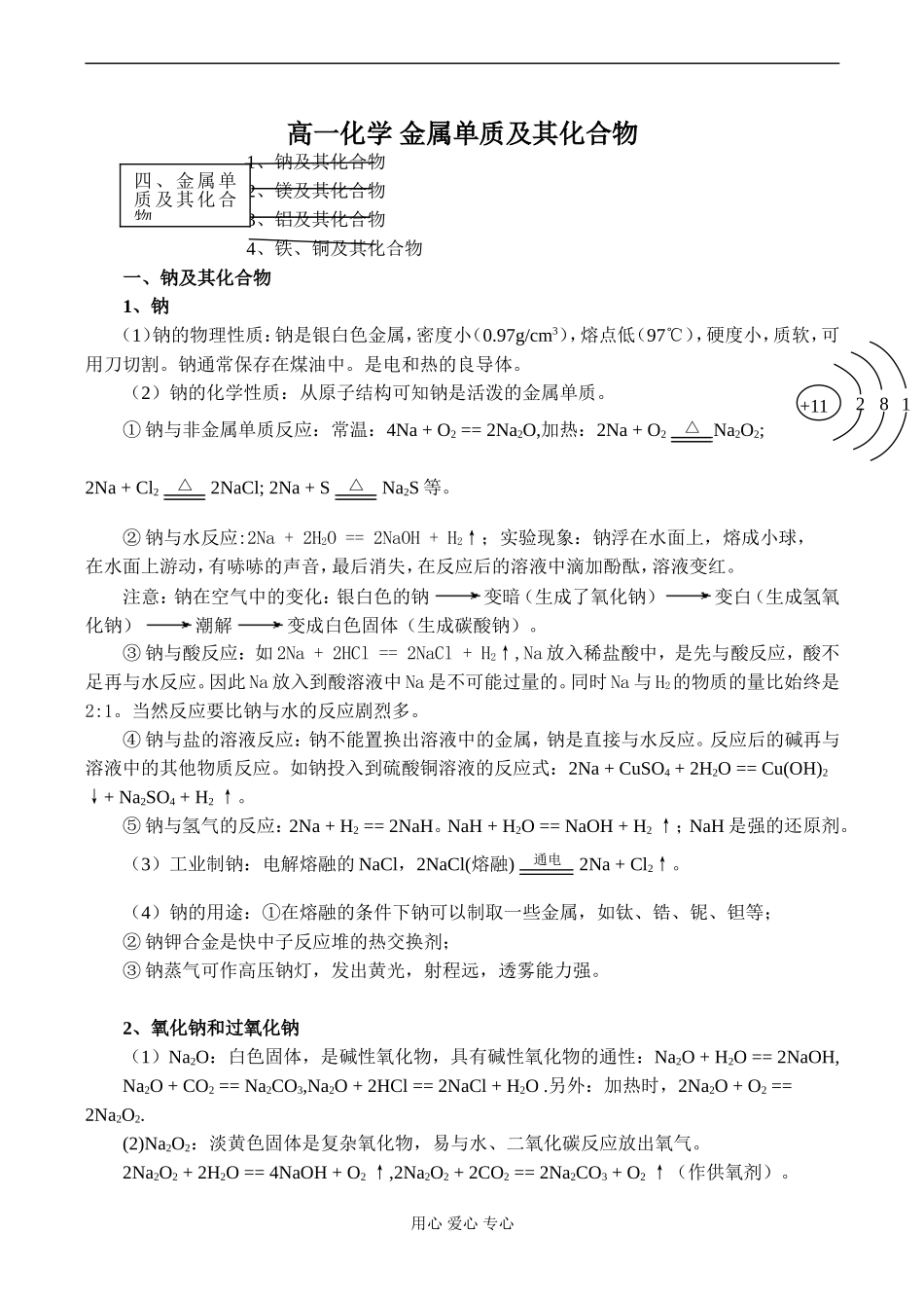 高一化学 金属单质及其化合物_第1页
