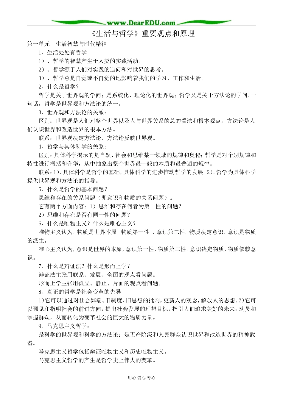 高中政治生活与哲学重要观点和原理 新课标 人教版 必修4_第1页