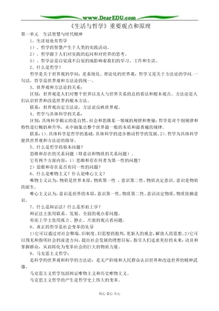 高中政治生活与哲学重要观点和原理 新课标 人教版 必修4