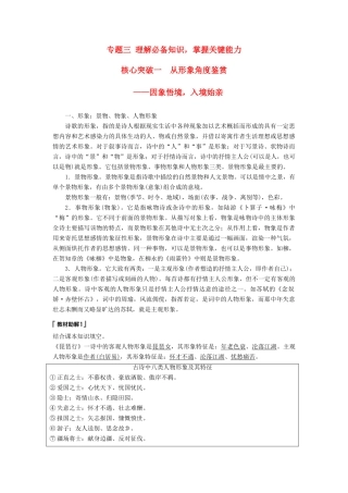 高考语文一轮复习 第七章 古诗鉴赏-基于思想内容和艺术特色的鉴赏性阅读 专题三 理解必备知识，掌握关键能力 核心突破一 从形象角度鉴赏讲义-人教版高三全册语文教案