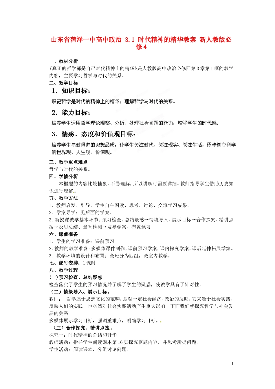 山东省菏泽一中高中政治 3.1 时代精神的精华教案 新人教版必修4_第1页