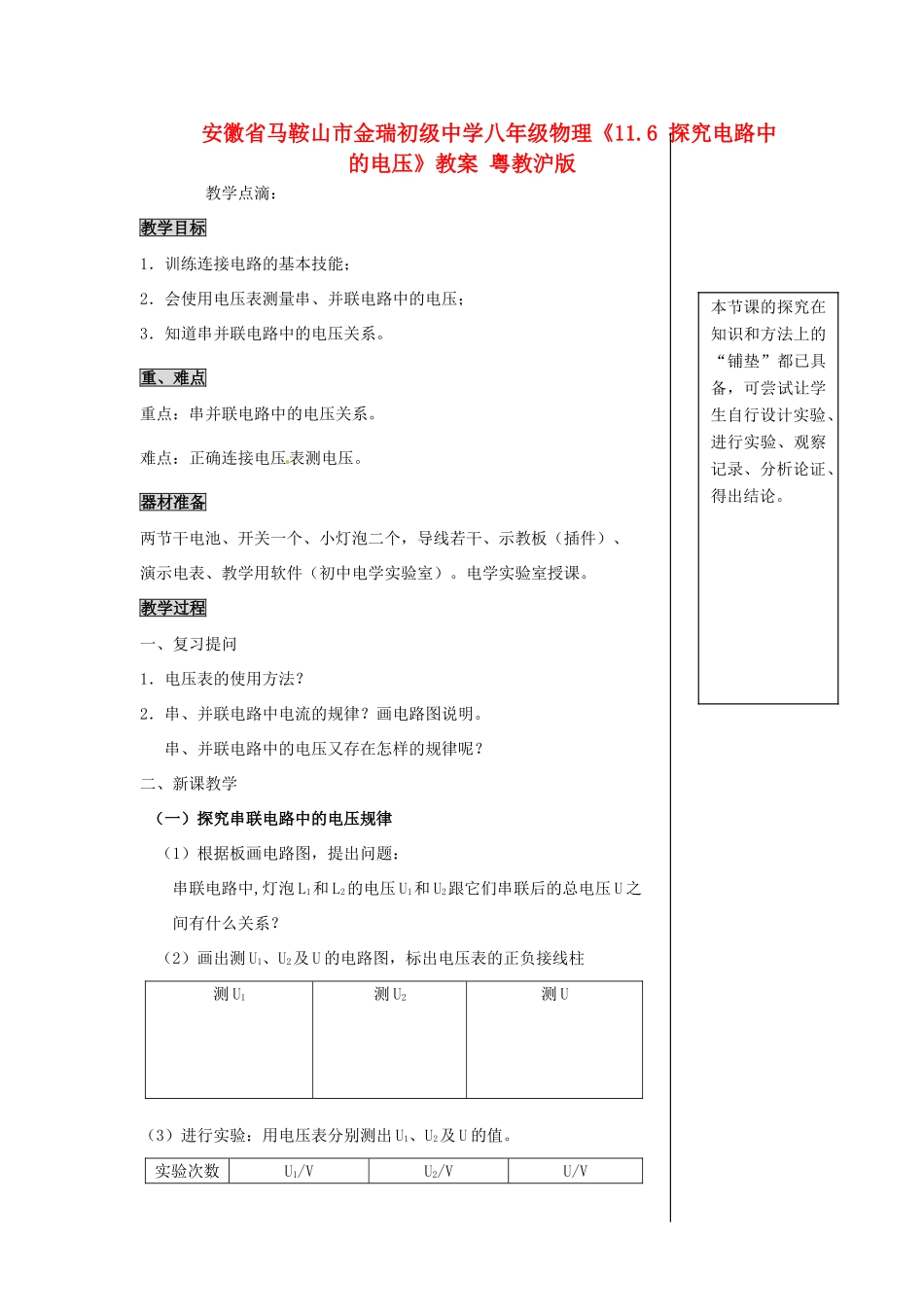 安徽省马鞍山市金瑞初级中学八年级物理《11.6 探究电路中的电压》教案 粤教沪版_第1页