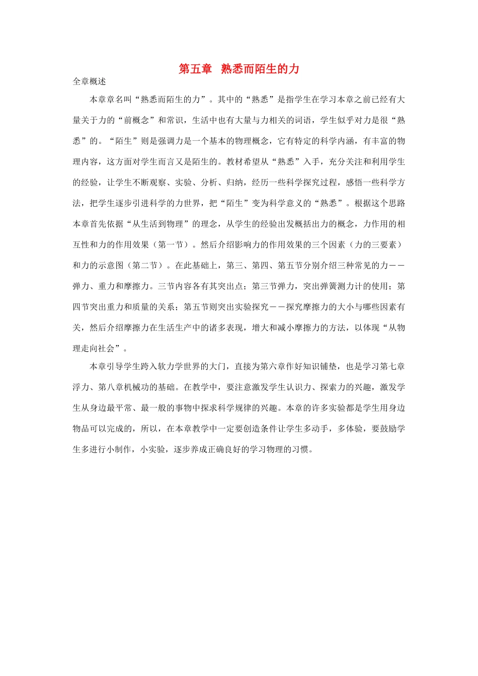 八年级物理 第五章　第一节 力教案 沪科版_第1页